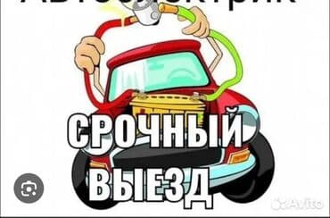 Услуга: Автоприкуриватель — выезд к автомобилю по ходовой части at lalafo.kg Услуга: Автоприкуриватель — выезд к автомобилю по ходовой части