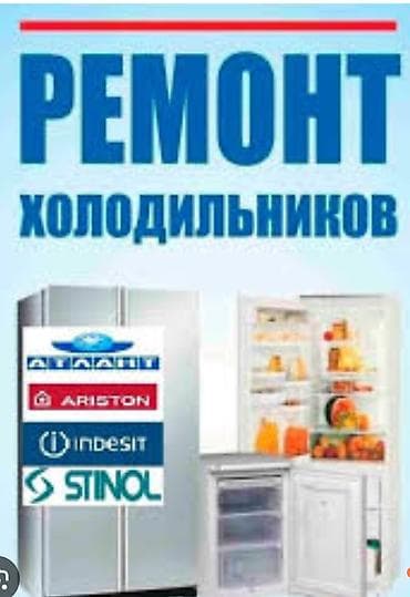 Ремонт холодильников и стиральных машин (автомат)все виды в г.Бишкек at lalafo.kg — 6 Ремонт холодильников и стиральных машин (автомат)все виды в г.Бишкек — 6