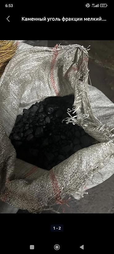 Каменный уголь, фракция мелкая. - Тип: каменный уголь в мешках - at lalafo.kg Каменный уголь, фракция мелкая. - Тип: каменный уголь в мешках -