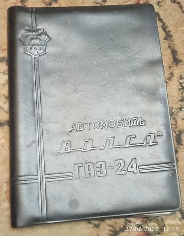 Продаю инструкция заводская газ-24 и полный каталог запчастей газ-24 at lalafo.kg Продаю инструкция заводская газ-24 и полный каталог запчастей газ-24