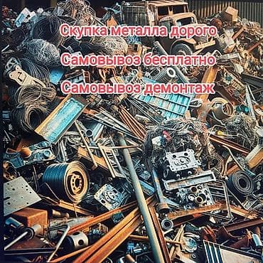 Эмерек сатып алуу: Сервис по скупке металлолома • Принимаем чёрный и цветной металл lalafo.kg да — 1 Эмерек сатып алуу: Сервис по скупке металлолома • Принимаем чёрный и цветной металл — 1