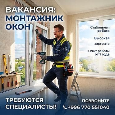 Требуется Монтажник, Оплата: Дважды в месяц, 1-2 года опыта at lalafo.kg Требуется Монтажник, Оплата: Дважды в месяц, 1-2 года опыта