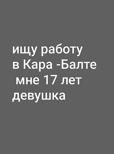 Ищу работу в Кара-Балте любую at lalafo.kg Ищу работу в Кара-Балте любую