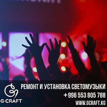Ремонт и установка светомузыки Бишкек. Наш сервисный центр at lalafo.kg Ремонт и установка светомузыки Бишкек. Наш сервисный центр