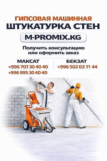 шыбак штукатурка: Гипсовая машинная штукатурка стен — M-ProMix.KG (Штукатурный класс) lalafo.kg да — 2 шыбак штукатурка: Гипсовая машинная штукатурка стен — M-ProMix.KG (Штукатурный класс) — 2