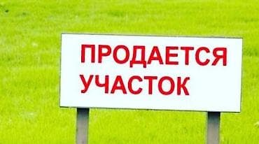 3 соток, Для бизнеса, Красная книга at lalafo.kg 3 соток, Для бизнеса, Красная книга