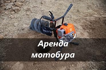 МОТОБУР АРЕНДА аренда мотобура аренда мотобур мотобур в аренду мотобур at lalafo.kg МОТОБУР АРЕНДА аренда мотобура аренда мотобур мотобур в аренду мотобур