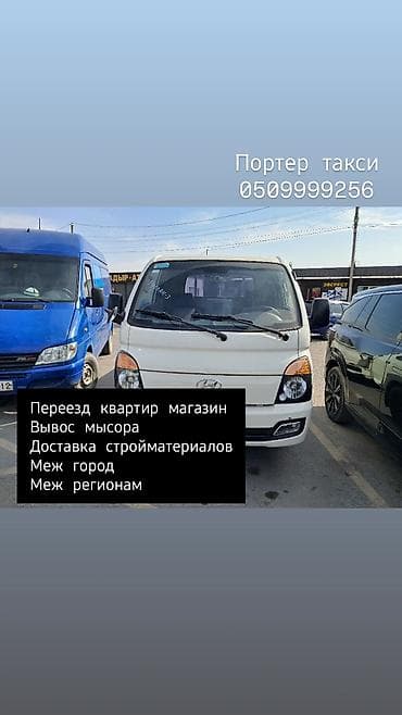 JAC: Заказать Хендай портер, Вывоз бытового мусора, C грузчиком at lalafo.kg — 1 JAC: Заказать Хендай портер, Вывоз бытового мусора, C грузчиком — 1