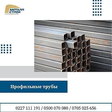 Профильные трубы. Есть доставка! Для заказа строительных материалов at lalafo.kg Профильные трубы. Есть доставка! Для заказа строительных материалов