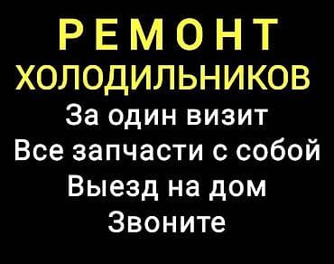 Volvo: 🧊 Ремонт холодильников на дому! Быстро, качественно, с гарантией lalafo.kg да — 1 Volvo: 🧊 Ремонт холодильников на дому! Быстро, качественно, с гарантией — 1