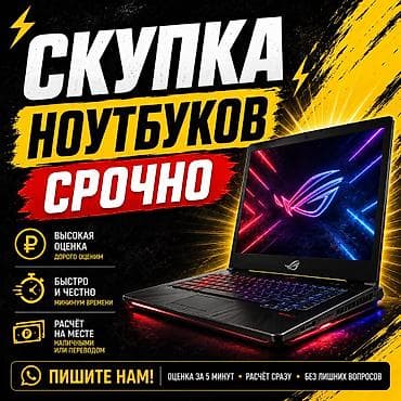 💻 СКУПКА НОУТБУКОВ СРОЧНО 💻 Купим ваш ноутбук быстро и по выгодной lalafo.kg да 💻 СКУПКА НОУТБУКОВ СРОЧНО 💻 Купим ваш ноутбук быстро и по выгодной