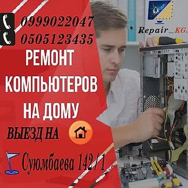 Proton: Ремонт компьютеров! Ремонт ноутбуков! Срочный ремонт компьютеров! at lalafo.kg — 1 Proton: Ремонт компьютеров! Ремонт ноутбуков! Срочный ремонт компьютеров! — 1