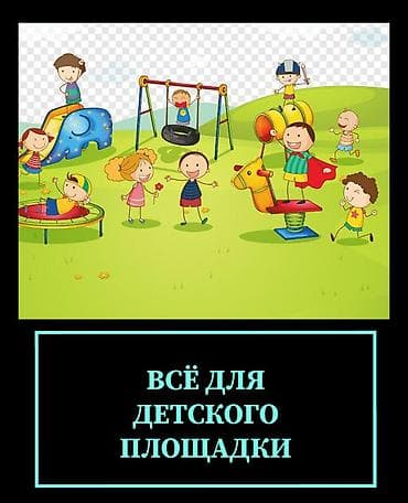 Все для детского сада с Китая по оптовым ценам прямо из завода Все at lalafo.kg Все для детского сада с Китая по оптовым ценам прямо из завода Все