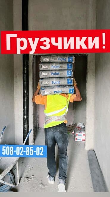 Грузчик. 1-2 года опыта at lalafo.kg Грузчик. 1-2 года опыта