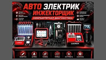Услуги автоэлектрика, Компьютерная диагностика, Специализация: Легковое авто, С выездом at lalafo.kg Услуги автоэлектрика, Компьютерная диагностика, Специализация: Легковое авто, С выездом