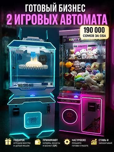 🎮 Продаются 2 игровых автомата для бизнеса (готовый комплект) 💰 Цена at lalafo.kg 🎮 Продаются 2 игровых автомата для бизнеса (готовый комплект) 💰 Цена