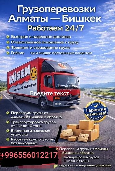Экспресс-грузоперевозки от.1кг до 12 тон Маршрут: Алматы ↔ Бишкек at lalafo.kg Экспресс-грузоперевозки от.1кг до 12 тон Маршрут: Алматы ↔ Бишкек