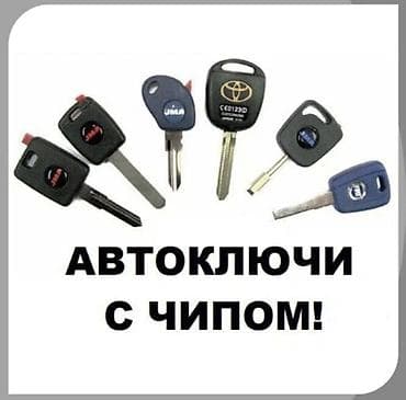 Изготовление и программирование автоключей - Чип‑ключи и брелоки для at lalafo.kg Изготовление и программирование автоключей - Чип‑ключи и брелоки для