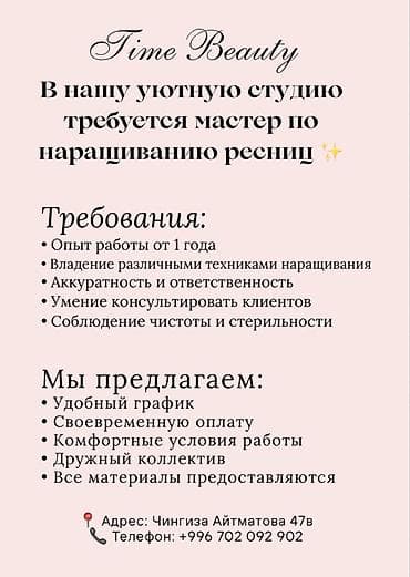 Вакансия: мастер по наращиванию ресниц в студию Time Beauty Описание at lalafo.kg Вакансия: мастер по наращиванию ресниц в студию Time Beauty Описание