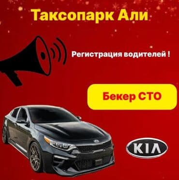 Требуется Водитель такси - С личным транспортом, Без опыта, Техподдержка, Подработка, Старше 18 лет at lalafo.kg Требуется Водитель такси - С личным транспортом, Без опыта, Техподдержка, Подработка, Старше 18 лет