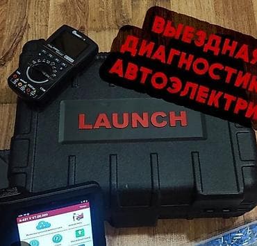 Компьютерная диагностика, Услуги автоэлектрика, с выездом at lalafo.kg — 2 Компьютерная диагностика, Услуги автоэлектрика, с выездом — 2