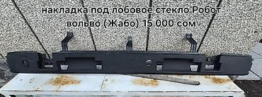 Накладка под лобовое стекло (жабо) для Volvo «Робот». - Материал at lalafo.kg Накладка под лобовое стекло (жабо) для Volvo «Робот». - Материал