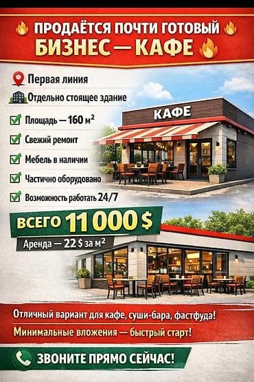Продажа бизнеса Кафе, Вместе с: Оборудование и мебель at lalafo.kg Продажа бизнеса Кафе, Вместе с: Оборудование и мебель