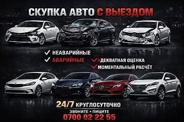 Срочно нужны деньги 💸💰 Тогда мы купим ваше авто Кратчайшие сроки at lalafo.kg Срочно нужны деньги 💸💰 Тогда мы купим ваше авто Кратчайшие сроки