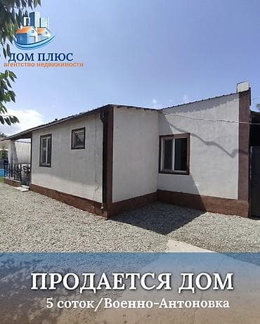 📍 В селе Кожомкул ( Военно-Антоновка ) Продается дом на участке 5 lalafo.kg да 📍 В селе Кожомкул ( Военно-Антоновка ) Продается дом на участке 5