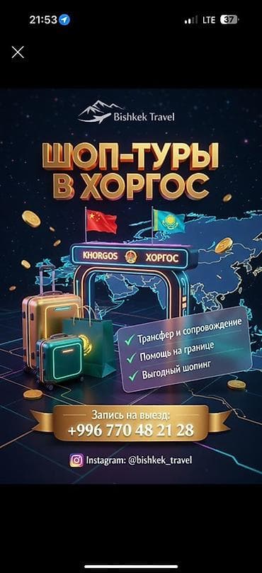 Шоп-туры в Хоргос от Bishkek Travel Однодневные и двухдневные поездки at lalafo.kg Шоп-туры в Хоргос от Bishkek Travel Однодневные и двухдневные поездки