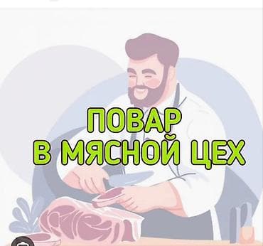 Салам алейкум. Ищу работу мужчина опытный повар. Стаж большой at lalafo.kg Салам алейкум. Ищу работу мужчина опытный повар. Стаж большой