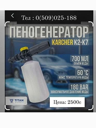 Пеногенератор для karcher KARCHER k3 -k7 2500сом фильтр к Мойкам at lalafo.kg Пеногенератор для karcher KARCHER k3 -k7 2500сом фильтр к Мойкам