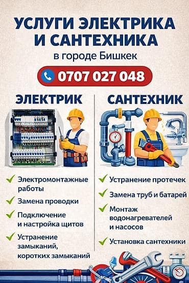 Электрик | Установка счетчиков, Установка стиральных машин, Демонтаж электроприборов Больше 6 лет опыта at lalafo.kg — 8 Электрик | Установка счетчиков, Установка стиральных машин, Демонтаж электроприборов Больше 6 лет опыта — 8