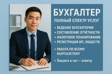 Бухгалтерские услуги | Подготовка налоговой отчетности, Сдача налоговой отчетности, Консультация at lalafo.kg Бухгалтерские услуги | Подготовка налоговой отчетности, Сдача налоговой отчетности, Консультация