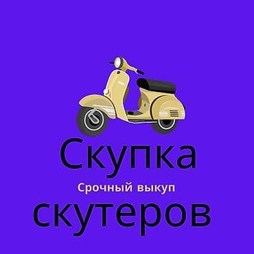Сервис: срочный выкуп скутеров. Что делаем: - Быстро оцениваем и at lalafo.kg Сервис: срочный выкуп скутеров. Что делаем: - Быстро оцениваем и