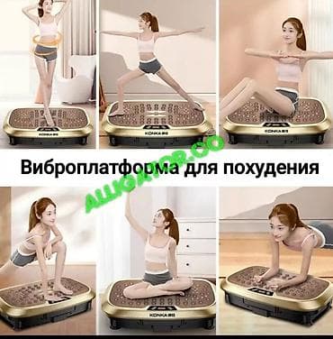 ⚡️есть рассрочка м+ от мбанк⚡️ ❗виброплатформа❗ для фитнеса и at lalafo.kg ⚡️есть рассрочка м+ от мбанк⚡️ ❗виброплатформа❗ для фитнеса и