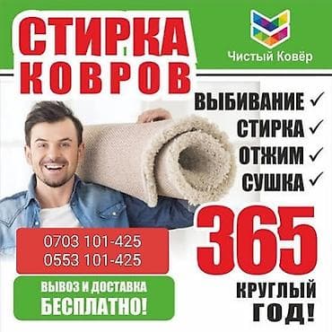 Стирка ковров, | Палас, Ала-кийиз, Шырдак, Бесплатная доставка at lalafo.kg Стирка ковров, | Палас, Ала-кийиз, Шырдак, Бесплатная доставка