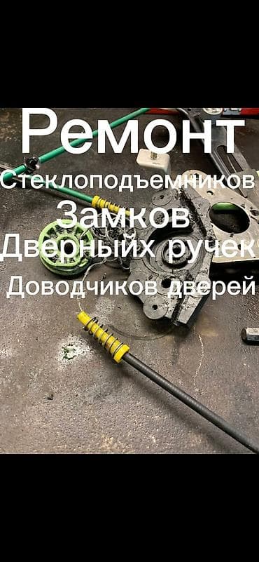 Ремонт деталей автомобиля, без выезда at lalafo.kg Ремонт деталей автомобиля, без выезда