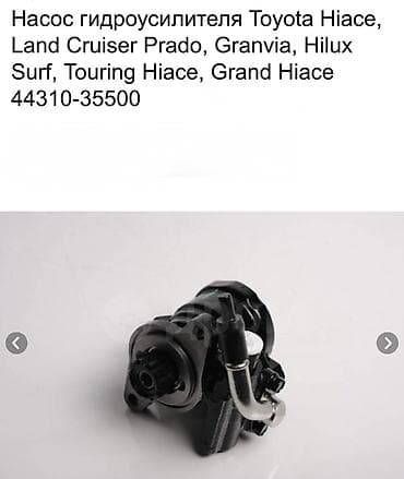 Гидроусилитель Toyota Новый, Аналог at lalafo.kg Гидроусилитель Toyota Новый, Аналог