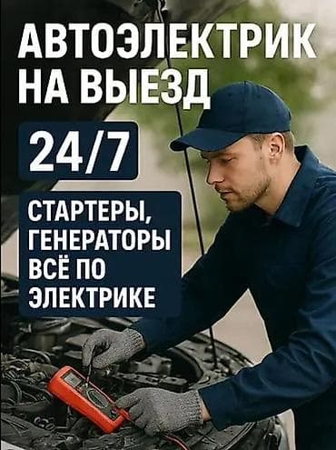 Автоэлектрик кызматтары, Компьютердик диагностика, Адистештирүү: Жеңил унаа, Баруу менен lalafo.kg да Автоэлектрик кызматтары, Компьютердик диагностика, Адистештирүү: Жеңил унаа, Баруу менен