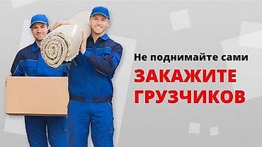 Грузчик. Больше 6 лет опыта at lalafo.kg Грузчик. Больше 6 лет опыта
