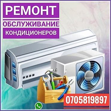 Кондиционеры! все виды работ любой сложности -тех. обслуживание at lalafo.kg Кондиционеры! все виды работ любой сложности -тех. обслуживание