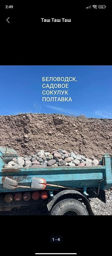 Майда таш, Дарыя ташы, Пайдубал үчүн, Зил lalafo.kg да Майда таш, Дарыя ташы, Пайдубал үчүн, Зил