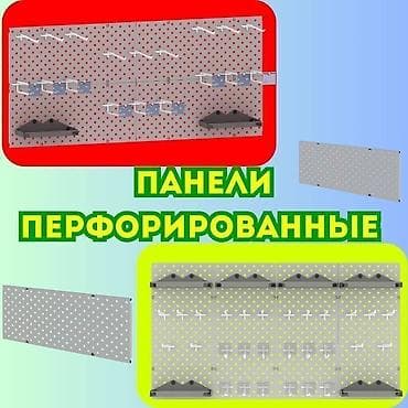 Панель перфорированная, настенная, для магазина и склада Общее at lalafo.kg Панель перфорированная, настенная, для магазина и склада Общее