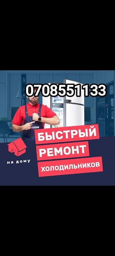 Ремонт холодильников всех видов ремонт морозильников всех видов at lalafo.kg Ремонт холодильников всех видов ремонт морозильников всех видов