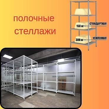 Стеллаж с полками, акция, металлические стеллажи с полками, архивный at lalafo.kg Стеллаж с полками, акция, металлические стеллажи с полками, архивный