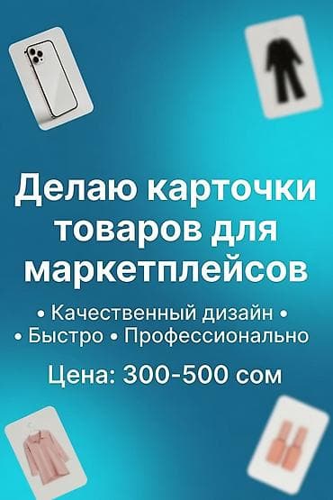 Делаю карточки товаров для маркет плейсов за 300-500 сом at lalafo.kg Делаю карточки товаров для маркет плейсов за 300-500 сом