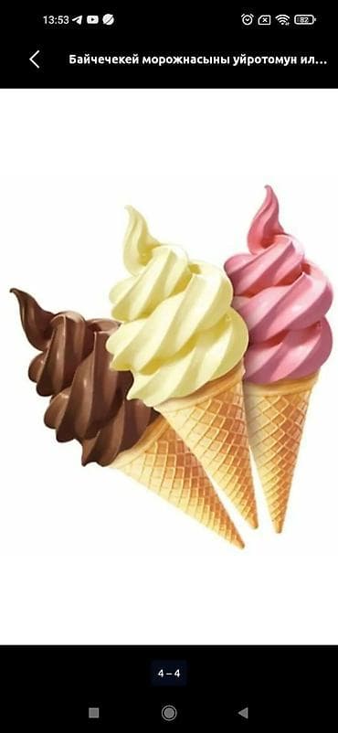 Мягкое мороженое дүң рицептерин үйрөтөм морожныйдын сапатын ондон at lalafo.kg Мягкое мороженое дүң рицептерин үйрөтөм морожныйдын сапатын ондон