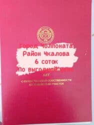 6 соток, Для строительства, Красная книга at lalafo.kg 6 соток, Для строительства, Красная книга