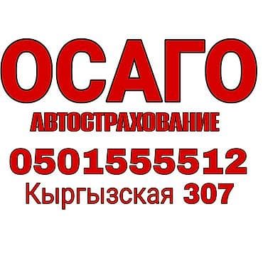 ОСАГО – обязательное страхование автогражданской ответственности at lalafo.kg ОСАГО – обязательное страхование автогражданской ответственности